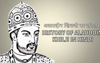 अलाउद्दीन खिलजी का इतिहास History of Alauddin Khilji in Hindi