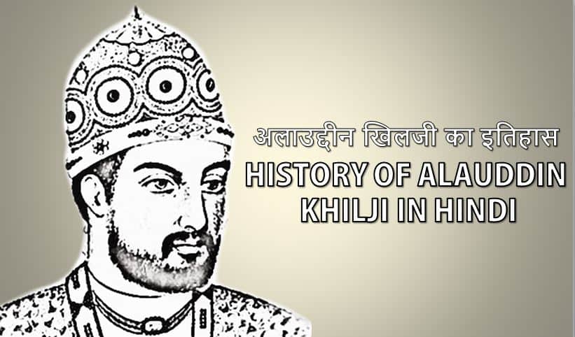 अलाउद्दीन खिलजी का इतिहास History of Alauddin Khilji in Hindi