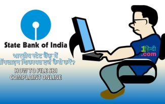 भारतीय स्टेट बैंक में ऑनलाइन शिकायत दर्ज कैसे करें? How to file SBI complaint online hindi?