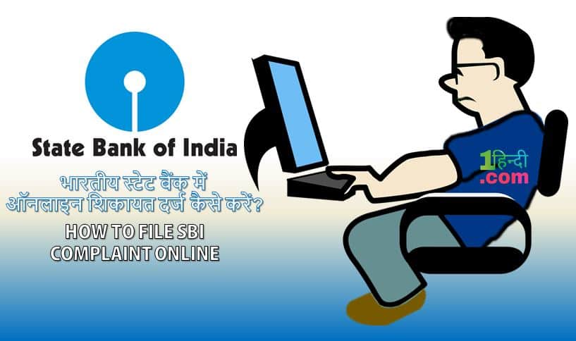 भारतीय स्टेट बैंक में ऑनलाइन शिकायत दर्ज कैसे करें? How to file SBI complaint online hindi?
