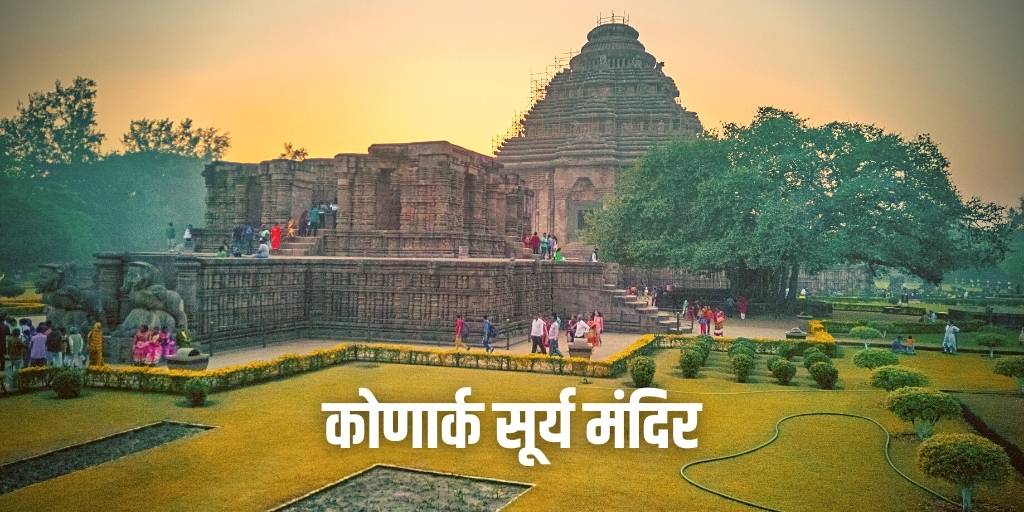 कोणार्क सूर्य मंदिर का इतिहास Konark Sun Temple History in Hindi