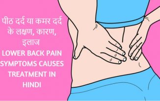 पीठ दर्द या कमर दर्द के लक्षण, कारण, इलाज Lower Back Pain Symptoms Causes Treatment in Hindi