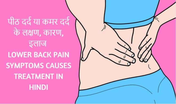 पीठ दर्द या कमर दर्द के लक्षण, कारण, इलाज Lower Back Pain Symptoms Causes Treatment in Hindi