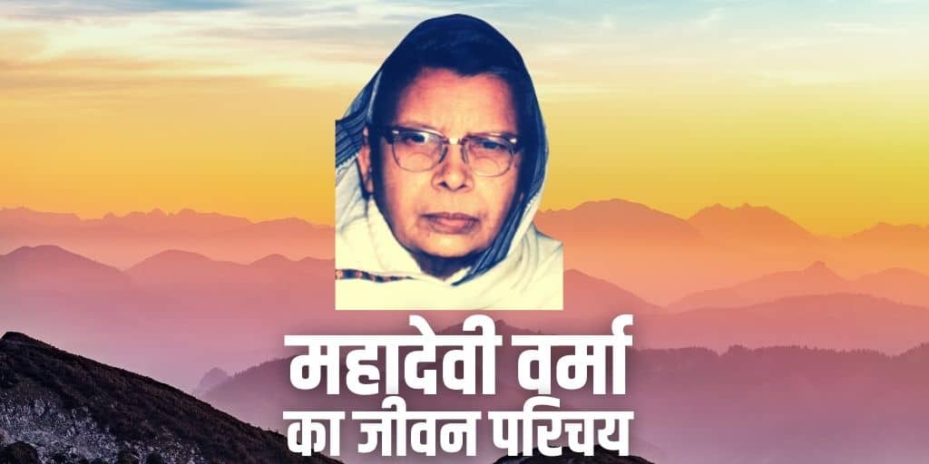 महादेवी वर्मा का जीवन परिचय Mahadevi Verma Biography in Hindi