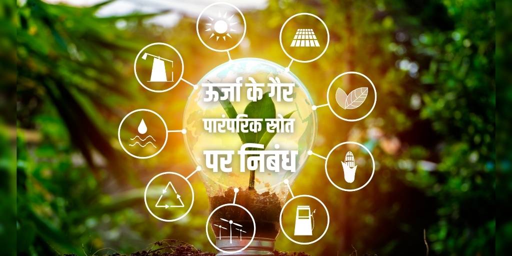 ऊर्जा के गैर पारंपरिक स्रोत पर निबंध Essay on Non-Conventional Energy Sources in Hindi