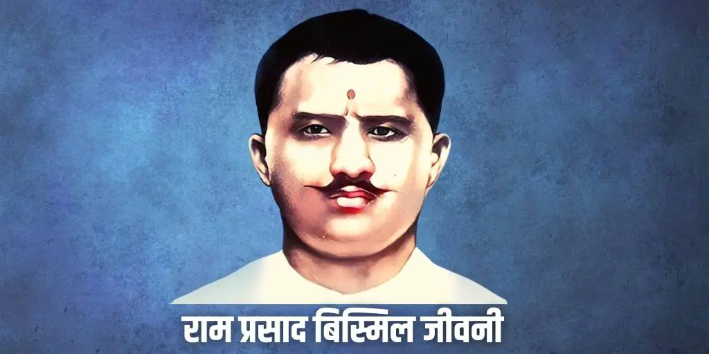 राम प्रसाद बिस्मिल की जीवनी Ram Prasad Bismil Biography in Hindi