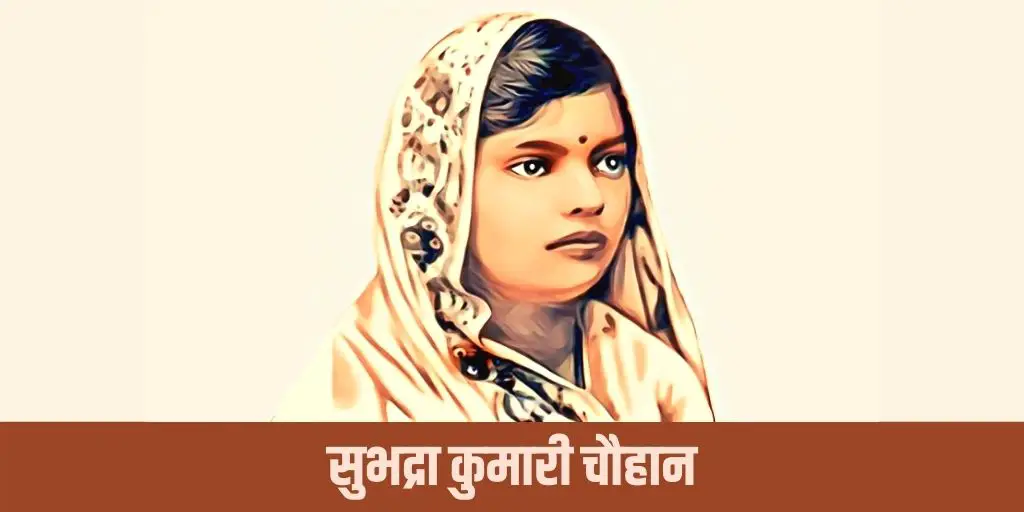 सुभद्रा कुमारी चौहान का जीवन परिचय Subhadra Kumari Chauhan Biography in Hindi