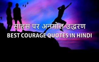 साहस पर अनमोल उद्धरण Best Courage quotes in Hindi