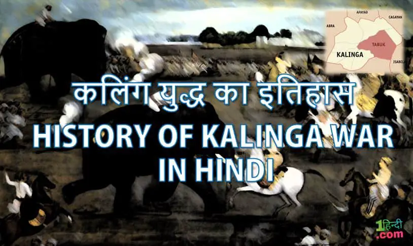 कलिंग युद्ध का इतिहास History of Kalinga War in Hindi