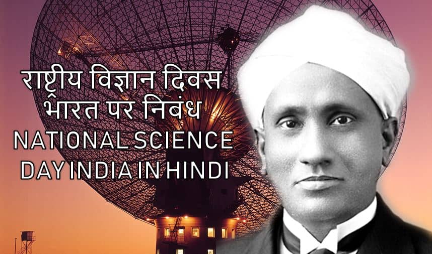राष्ट्रीय विज्ञान दिवस भारत पर निबंध National Science Day India in Hindi
