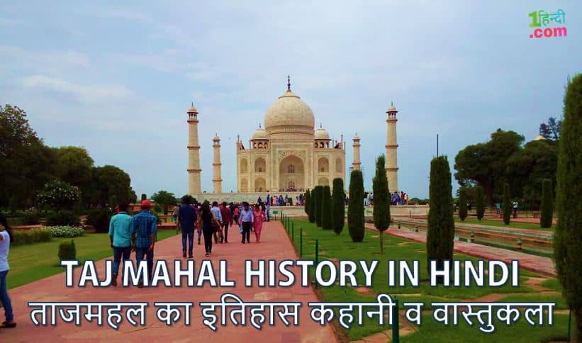 ताजमहल का इतिहास कहानी व वास्तुकला Taj Mahal History Story in Hindi