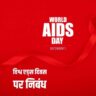 विश्व एड्स दिवस पर निबंध Essay on World AIDS Day in Hindi