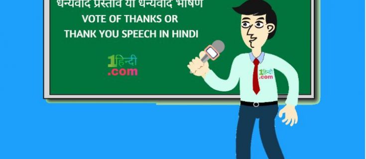 धन्यवाद प्रस्ताव (वोट ऑफ थैंक्स) भाषण Vote of Thanks Speech in Hindi