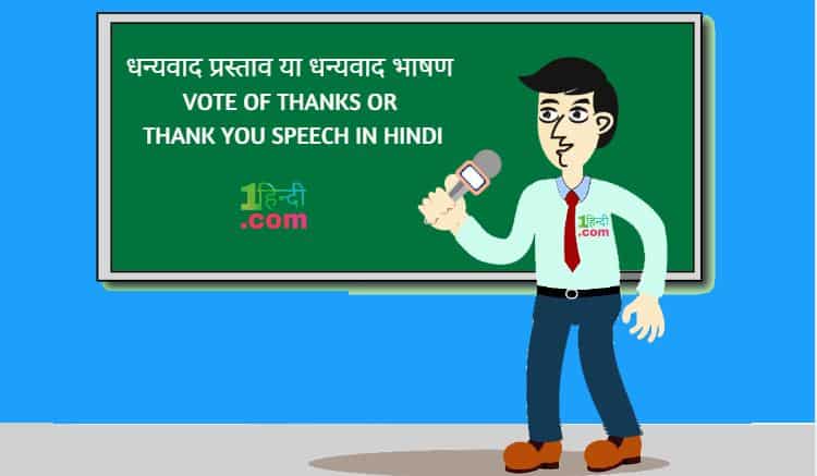 धन्यवाद प्रस्ताव (वोट ऑफ थैंक्स) भाषण Vote of Thanks Speech in Hindi