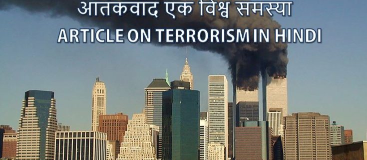 आतंकवाद पर निबंध (विश्वव्यापी समस्या, घटनाओं की सूची सहित) Essay on Terrorism in Hindi
