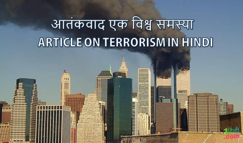 आतंकवाद पर निबंध (विश्वव्यापी समस्या) Essay on Terrorism in Hindi