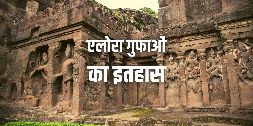 एलोरा की गुफाएं इतहास व कला Ellora Caves History in Hindi