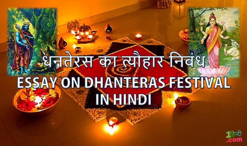 धनतेरस का त्यौहार निबंध Essay on Dhanteras Festival in Hindi