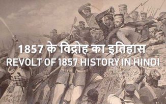 1857 के विद्रोह का इतिहास Revolt of 1857 History in Hindi