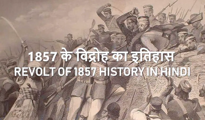 1857 के विद्रोह का इतिहास Revolt of 1857 History in Hindi