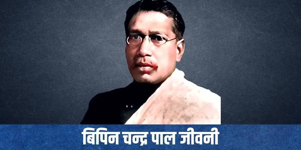 बिपिन चन्द्र पाल की जीवनी Bipin Chandra Pal Biography in Hindi