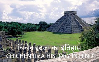 चिचेन इत्ज़ा या चिचेन इट्जा का इतिहास Chichen Itza History in Hindi