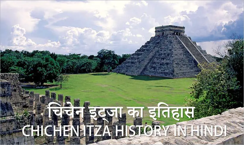 चिचेन इत्ज़ा या चिचेन इट्जा का इतिहास Chichen Itza History in Hindi