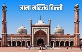 जामा मस्जिद दिल्ली का इतिहास History of Jama Masjid Delhi in Hindi