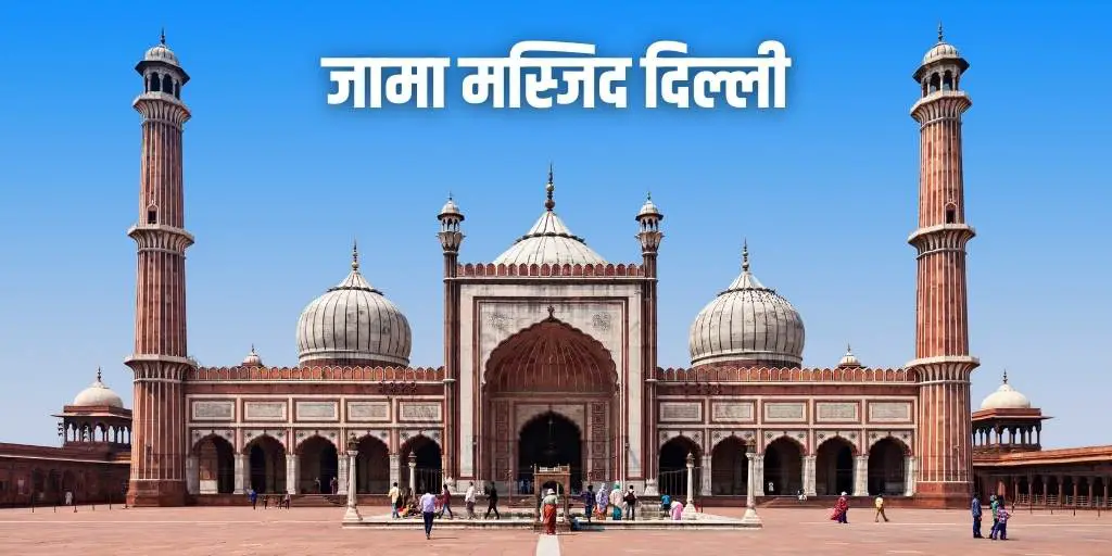 जामा मस्जिद दिल्ली का इतिहास History of Jama Masjid Delhi in Hindi