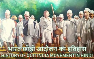 bharat chodo andolan, भारत छोड़ो आंदोलन का इतिहास History of Quit India Movement in Hindi