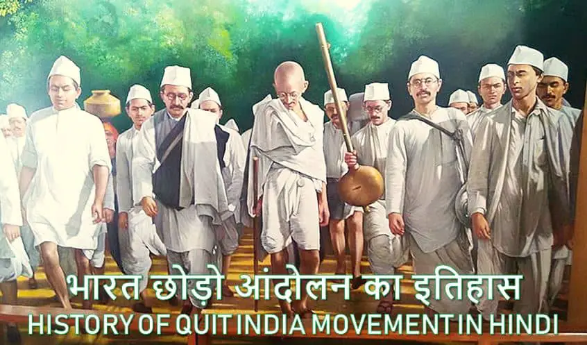 bharat chodo andolan, भारत छोड़ो आंदोलन का इतिहास History of Quit India Movement in Hindi