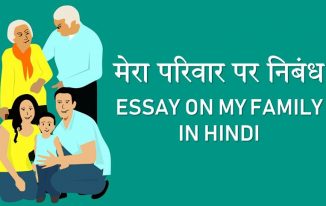 मेरा परिवार पर निबंध Essay on My Family in Hindi