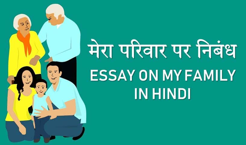 मेरा परिवार पर निबंध Essay on My Family in Hindi