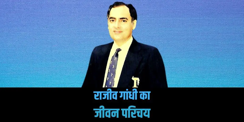 राजीव गांधी का जीवन परिचय Rajiv Gandhi Biography in Hindi