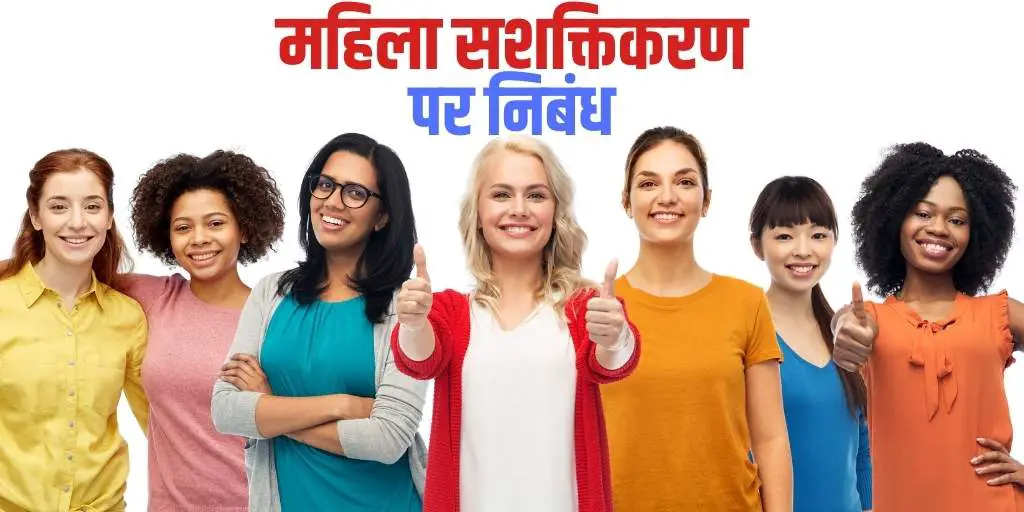 महिला सशक्तिकरण पर निबंध Essay on Women Empowerment in Hindi