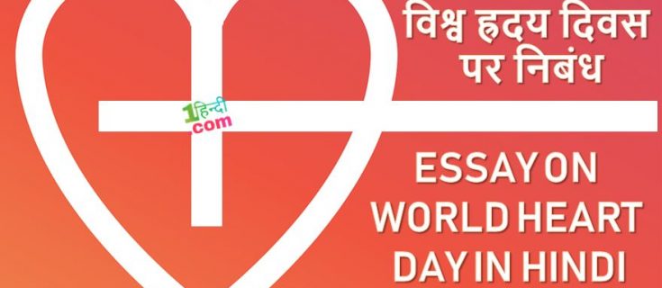 2020 विश्व ह्रदय दिवस पर निबंध Essay on World Heart Day in Hindi
