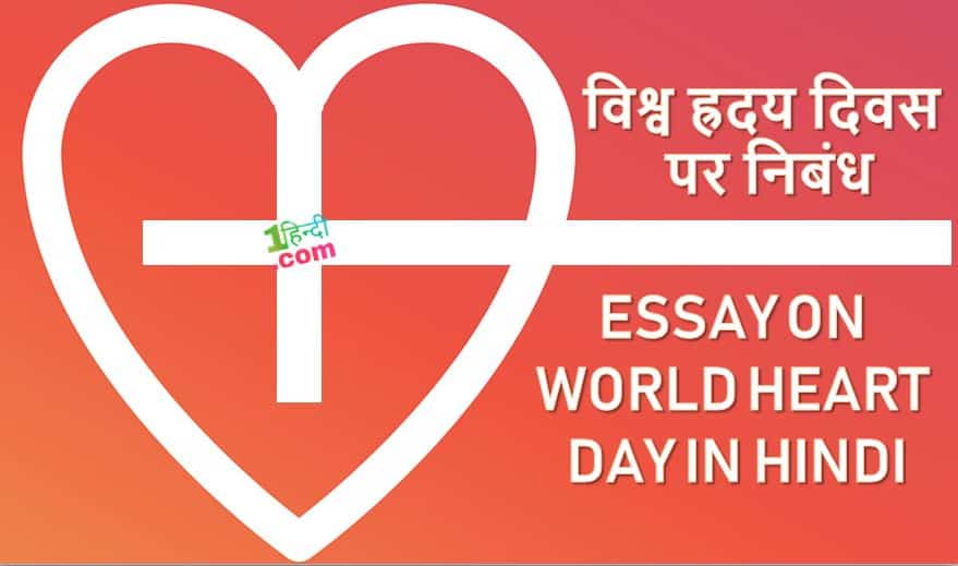 विश्व ह्रदय दिवस पर निबंध Essay on World Heart Day in Hindi