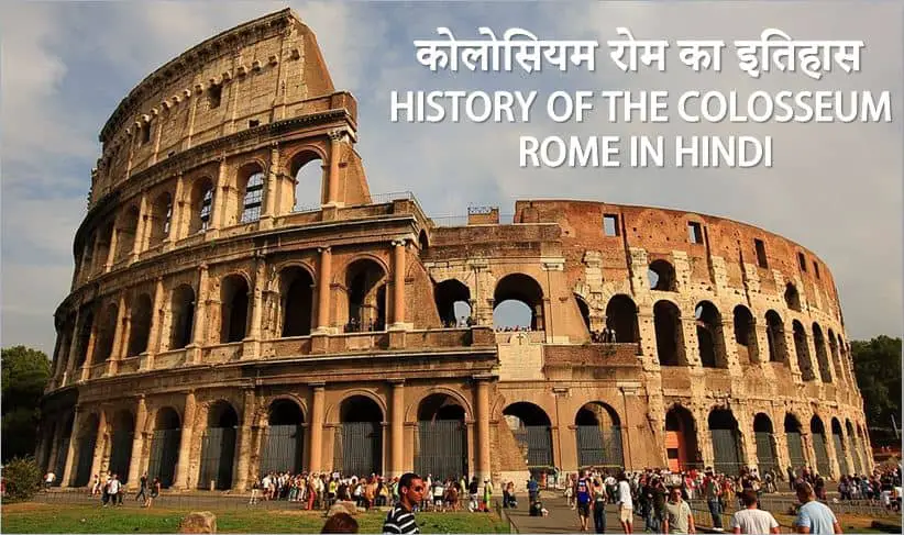 कोलोसियम रोम का इतिहास History of the Colosseum Rome in Hindi