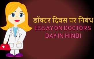 डॉक्टर दिवस पर निबंध (डॉक्टर्स डे) Essay on Doctors Day in Hindi