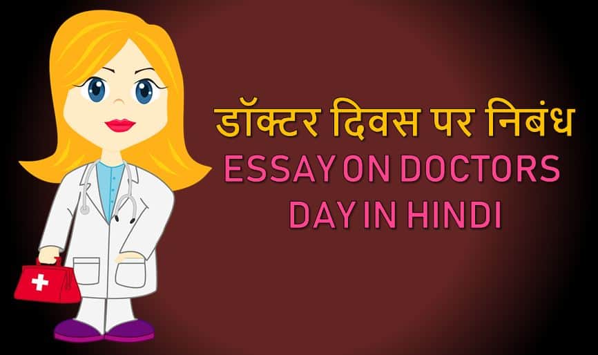 डॉक्टर दिवस पर निबंध (डॉक्टर्स डे) Essay on Doctors Day in Hindi