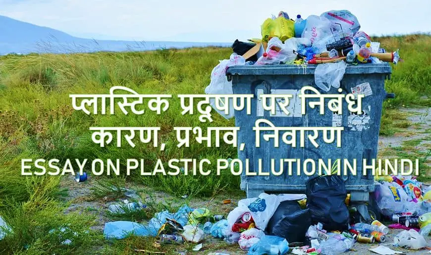 प्लास्टिक प्रदूषण पर निबंध कारण, प्रभाव, निवारण Essay on Plastic Pollution in Hindi