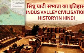 सिंधु घाटी सभ्यता का इतिहास Indus Valley Civilization History in Hindi