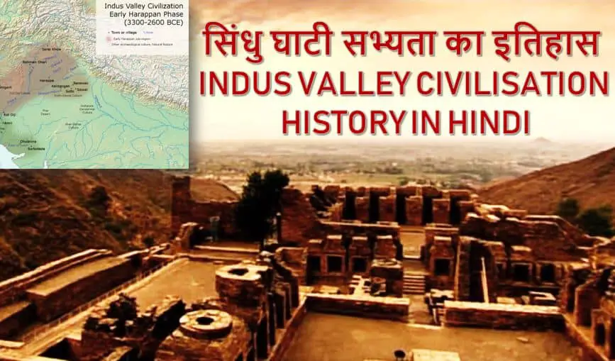 सिंधु घाटी सभ्यता का इतिहास Indus Valley Civilization History in Hindi