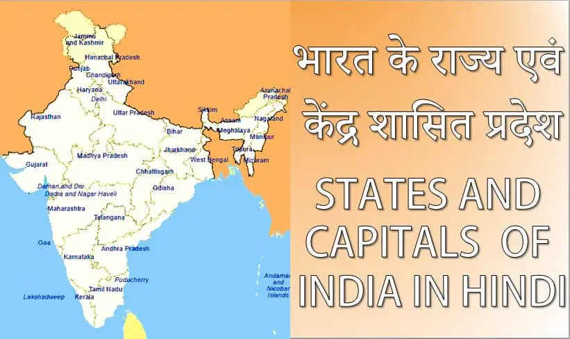 भारत में कुल कितने राज्य हैं उनकी राजधानी States and Capitals of India in Hindi