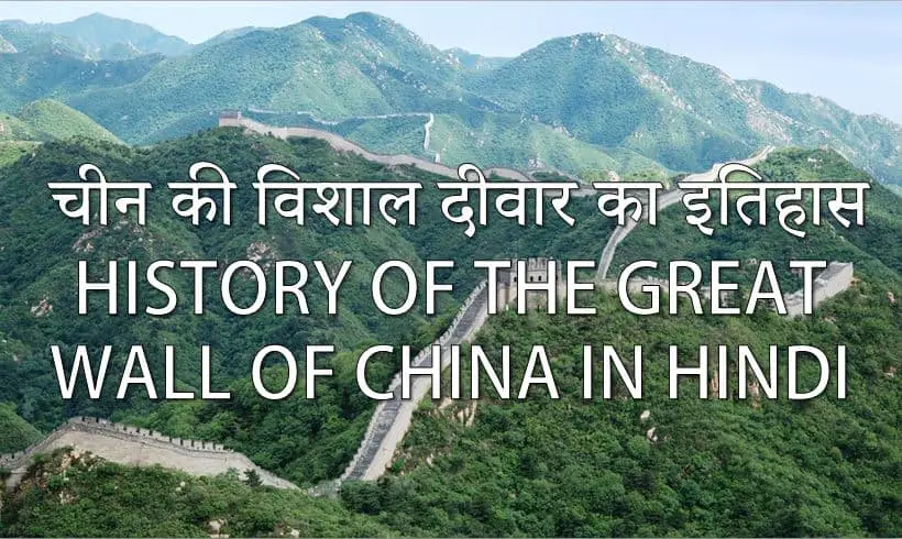 चीन की विशाल दीवार का इतिहास History of The Great Wall of China in Hindi