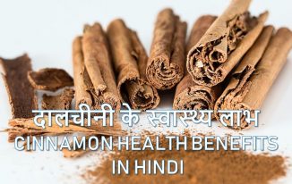 दालचीनी के स्वास्थ्य लाभ / फायदे Cinnamon health benefits in Hindi