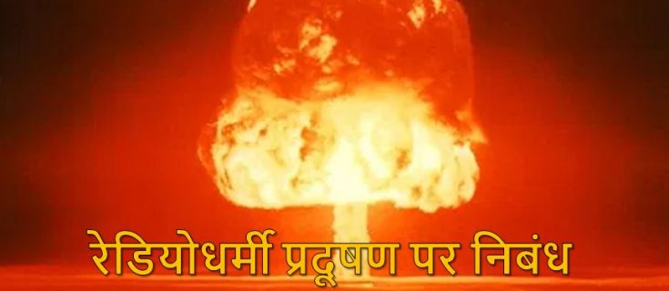 रेडियोधर्मी प्रदूषण पर निबंध Essay on Radioactive Pollution in Hindi