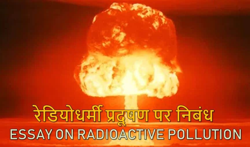 रेडियोधर्मी प्रदूषण पर निबंध Essay on Radioactive Pollution in Hindi