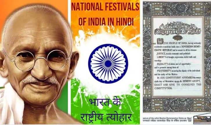 भारत के राष्ट्रीय त्योहार National Festivals of India in Hindi