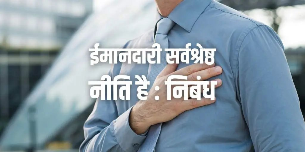 ईमानदारी सर्वश्रेष्ठ नीति है पर निबंध Essay on Honesty is The Best Policy in Hindi